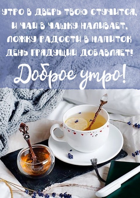 Стильная открытка с чашкой утреннего чая и пожеланием хорошего дня.