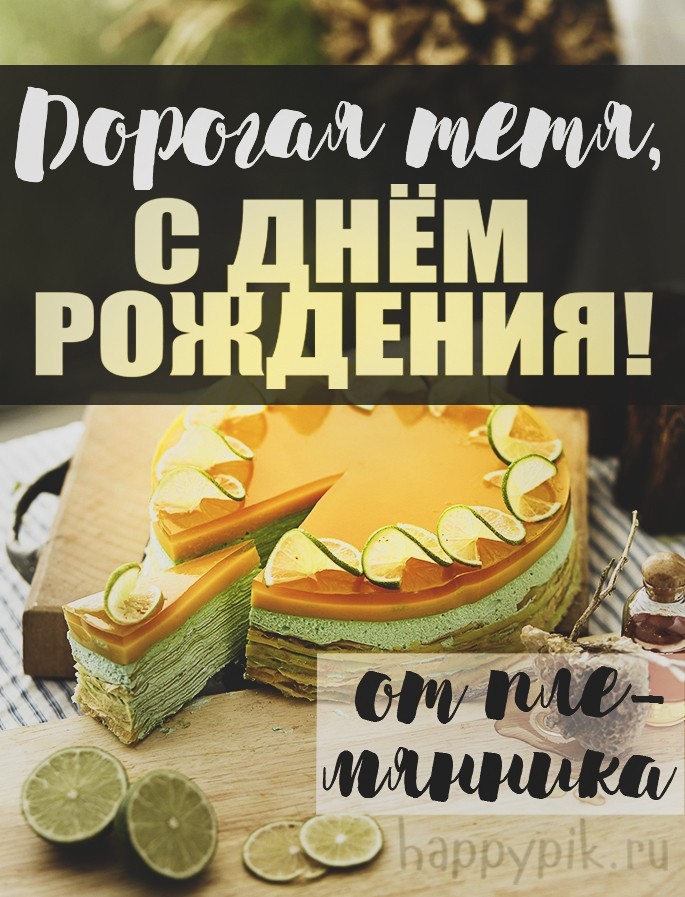 С днём рождения для тёти картинки