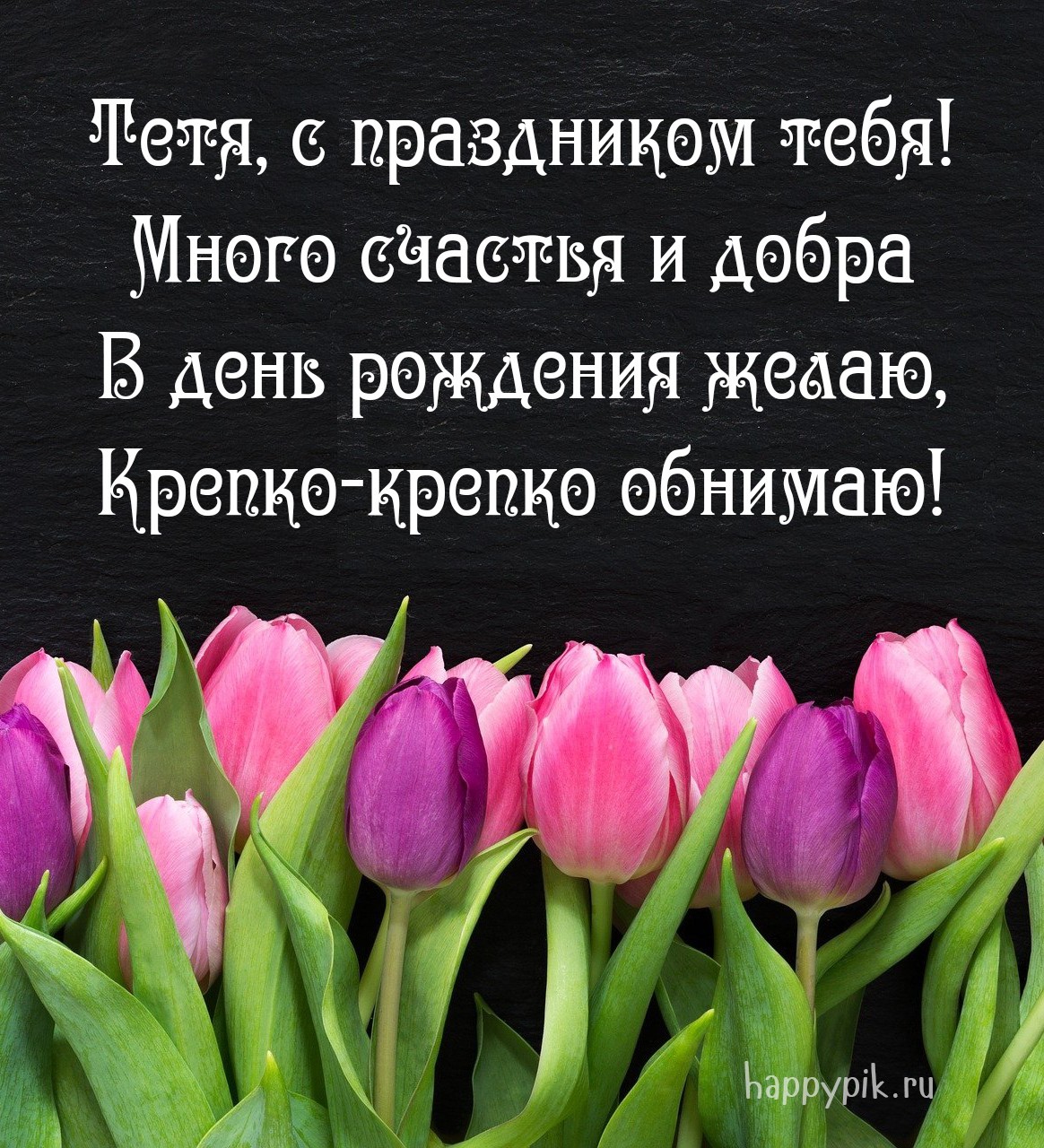 Поздравления с днем рождения тети 45. С днем рождения тетя 45. С днём рождения тёте в прозе. Стих на день рождения тёте. С днём рождения тётя 45 лет поздравления.