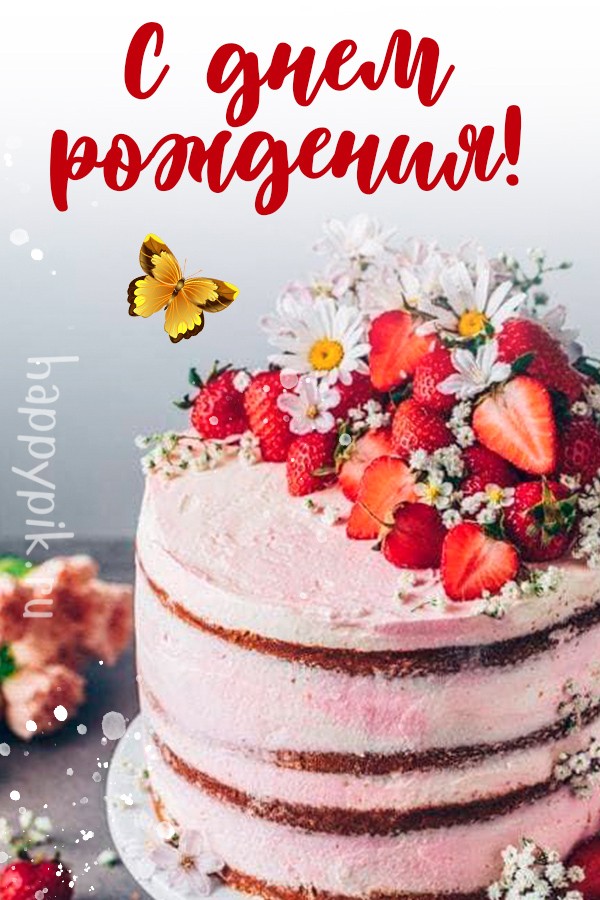 Открытки и картинки с днем рождения С тортом скачать бесплатно