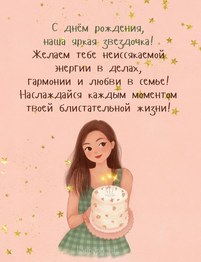 С днем рождения, наша яркая звездочка! Открытка для девушки с тортом и свечами.