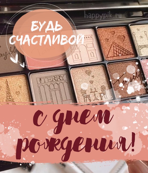 Будь счастливой! С днем рождения! Открытка с палеткой теней.
