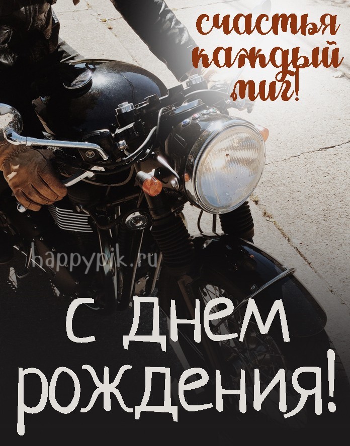 Поздравления с Днем байкера – лучшие пожелания мотоциклистам