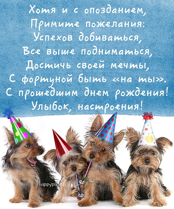 Прикольная открытка с веселыми собачками и стихами в прошедший день рождения.