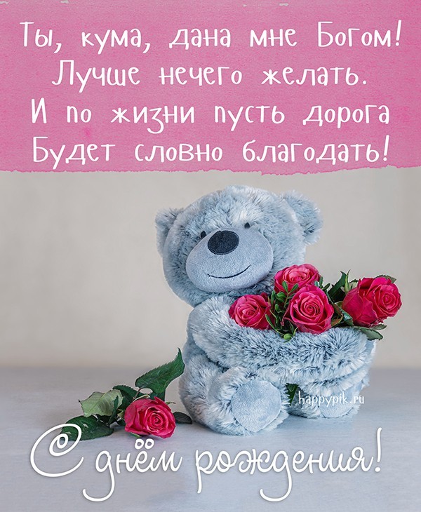 Душевная открытка с медвежонком и цветами куме в день рождения.