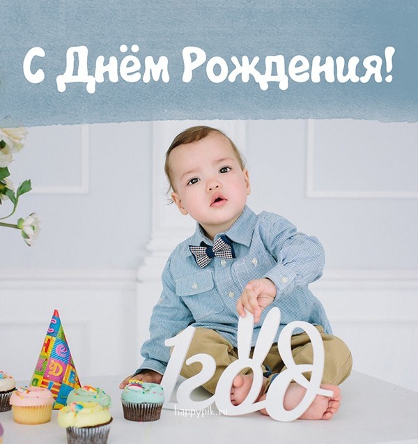 Фото открытка с годовалым мальчиком в первый день рождения.