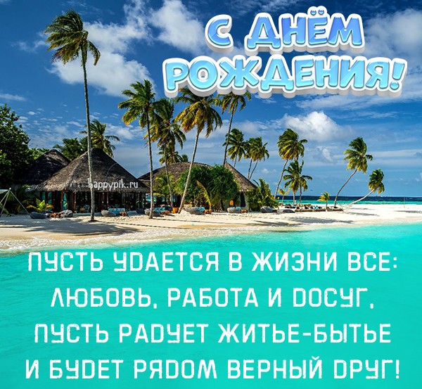 Здесь вы увидите наиболее популярные пожелания, например, исполнения мечты и здоровья, финансового благополучия, а также смешные поздравления с юбилеем для мужчины. Последние варианты подойдут для поздравления юных юбиляров, не обделенных чувством юмора. Только вам решать, какой вариант использовать для поздравления виновника торжества.