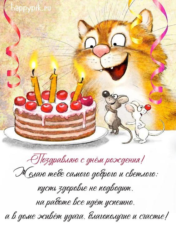 Веселая открытка с кошкой и мышками и пожеланием доброго и светлого в день рождения.