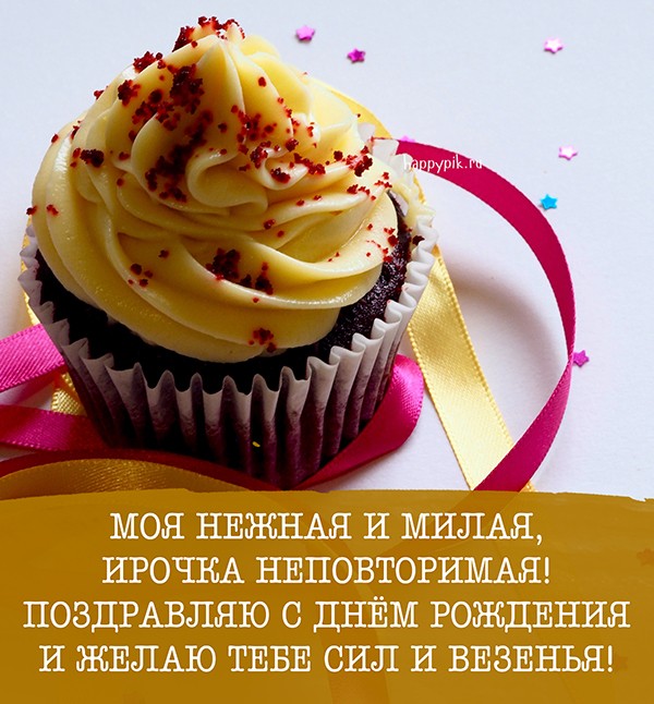 Милую Ирочку поздравить с днем рождения открыткой с пирожным.