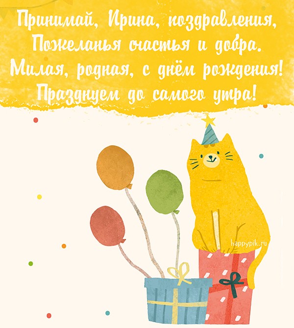 Рисованная картинка с котиком, шарами и поздравительным текстом для Ирины.