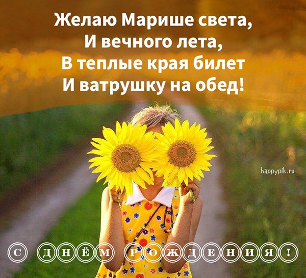 Фото открытка с подсолнухами для солнечной Маришки.