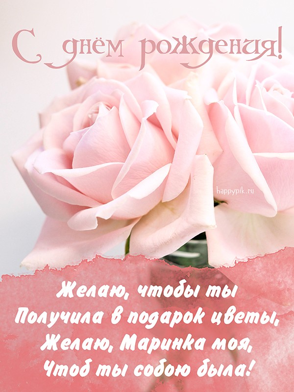 Открытка с нежной розой для очаровательной подруги Маринки.