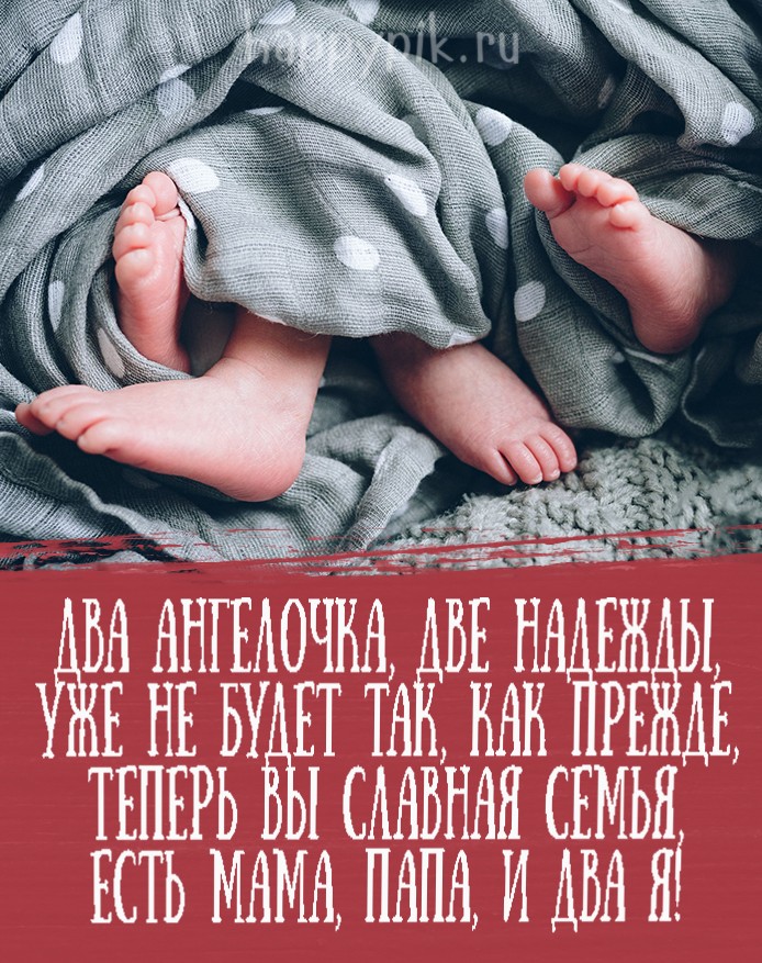 Открытка с рождением двойняшек девочек (49 фото) » рисунки для срисовки на sauna-ernesto.ru
