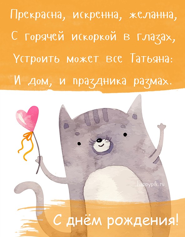 Поздравьте в день рождения Татьяну открыткой с котиком и сердечком.