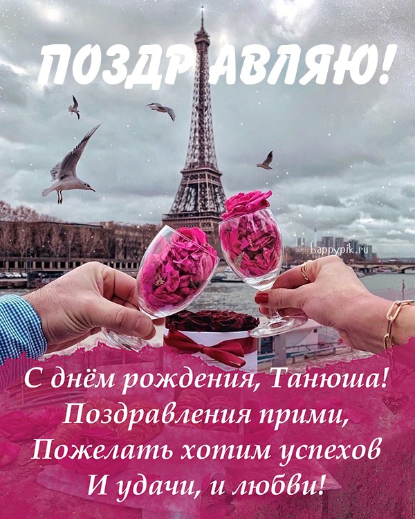 Поздравительная открытка с Эйфелевой башней Танюше.
