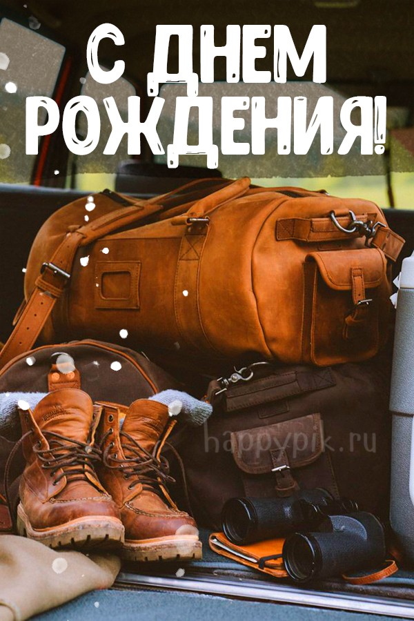 Открытка с днем рождения для путешественника.