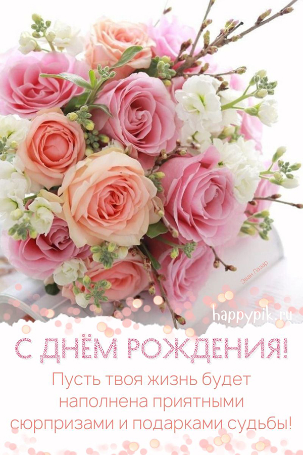 Открытки с букетом цветов на день рождения