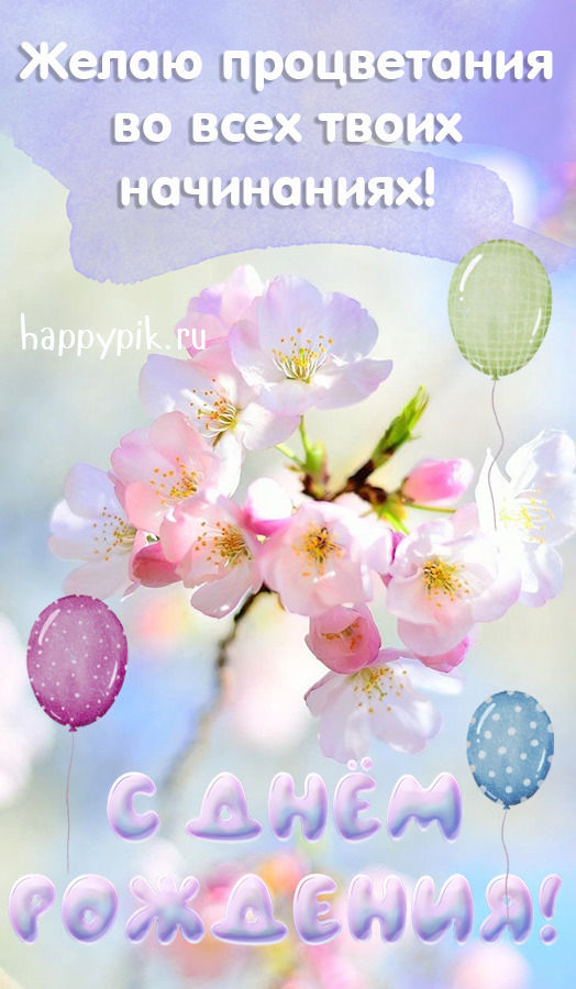 Красивые бесплатные открытки с днем рождения с цветами