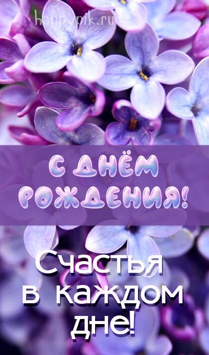 Счастья в каждом дне. Открытка с сиренью.