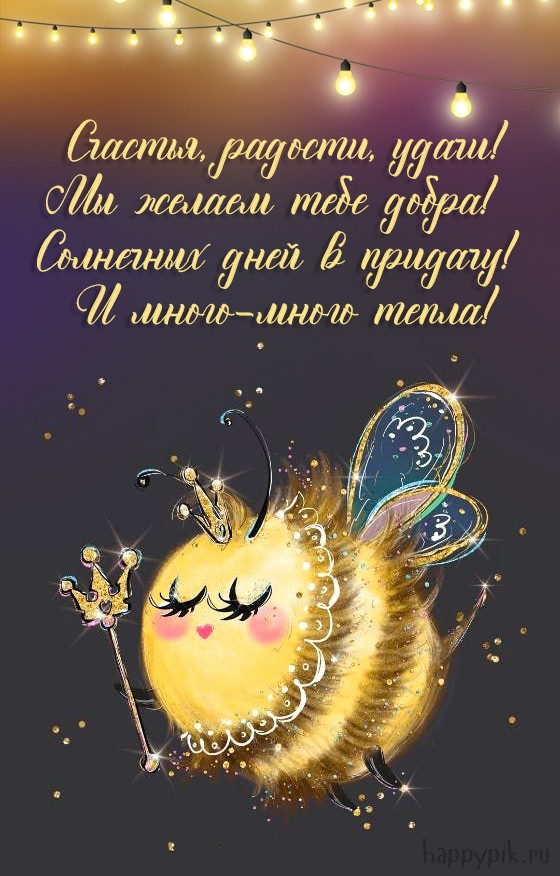 Оригинальная блестящая открытка с пчелкой с пожеланием добра в день рождения.