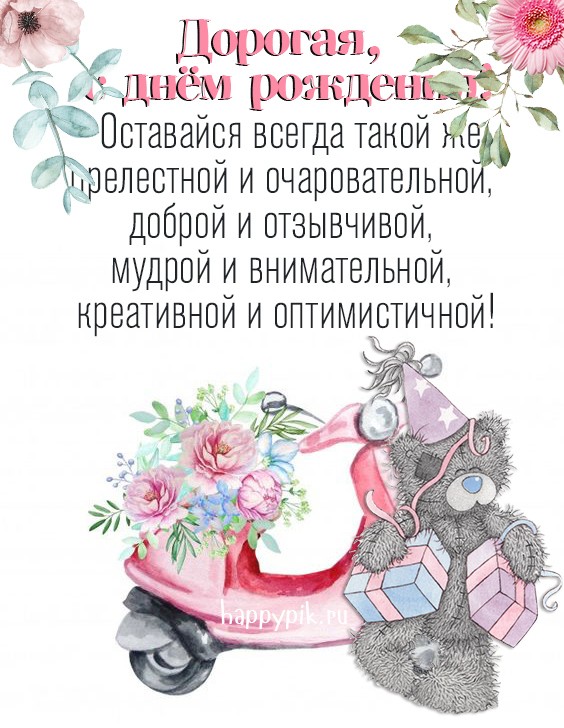 Нежная открытка с цветами и мишкой Тедди для женщины.