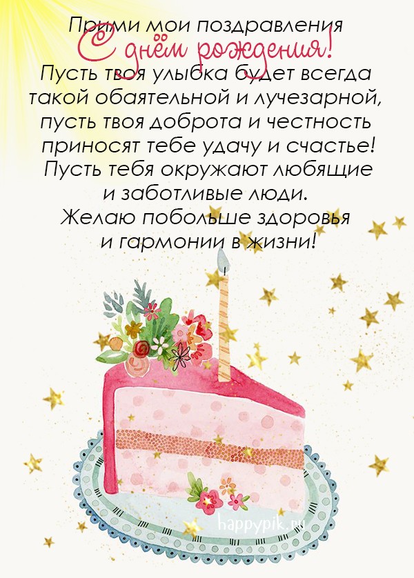 Нежная открытка с тортом и свечами для женщины с днем рождения с пожеланием в прозе.