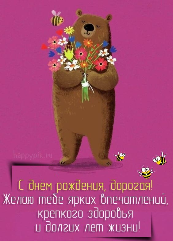 Картинки с днем рождения мишка с цветами (66 фото)