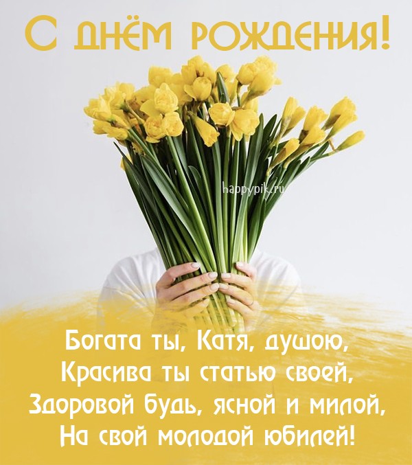 Поздравьте Катю с юбилейным днем рождения открыткой с тюльпанами.