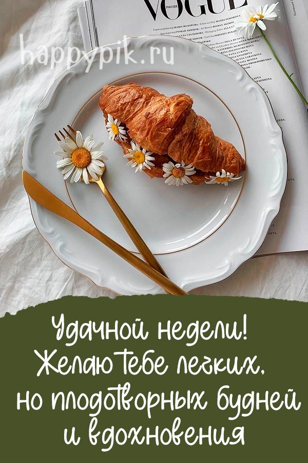 Удачной недели. Желаю тебе легких, но плодотворных будней!