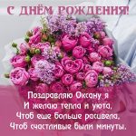 С днем рождения Оксана Ксения открытки