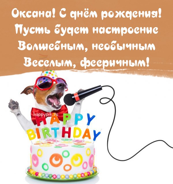 Голосовые аудио поздравления с днем рождения Оксане