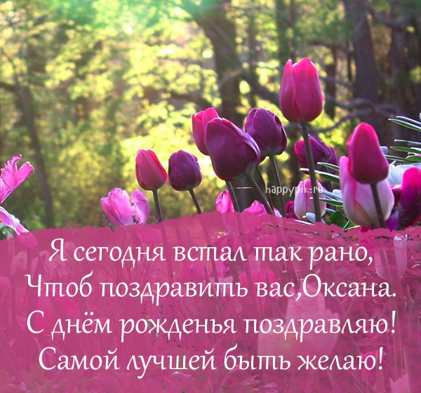 Открытка с тюльпанами и текстом в стихах для Оксаны.