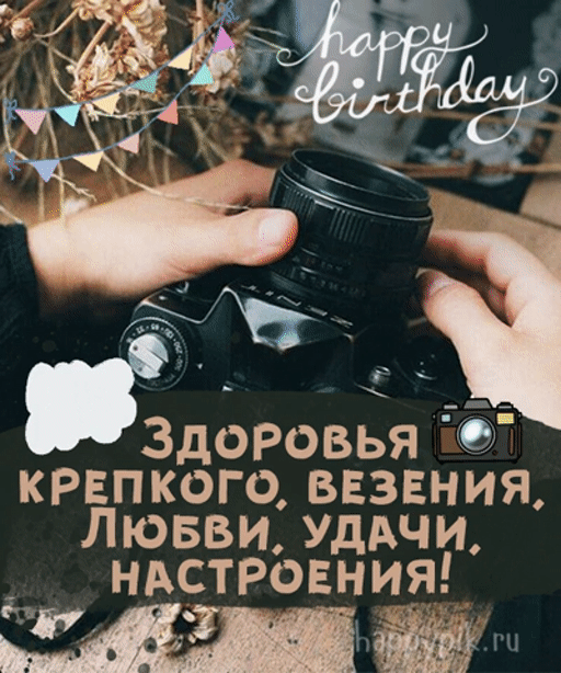 Открытка с днем рождения для мужчины фотографа.