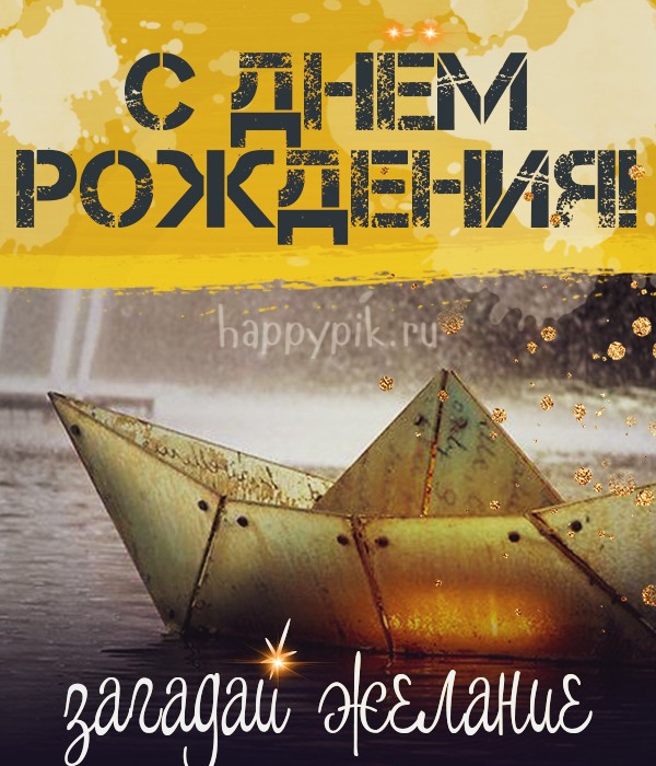 Открытка с днем рождения с надписью 