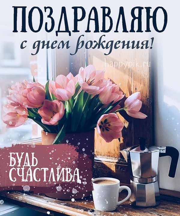 Уютная открытка с тюльпанами и кофе.