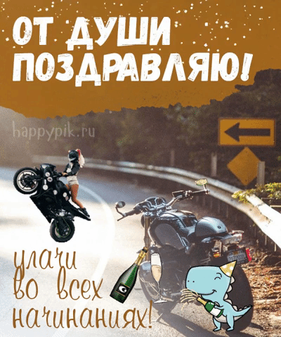 Удачи во всех начинаниях. Гиф открытка с мотоциклами.