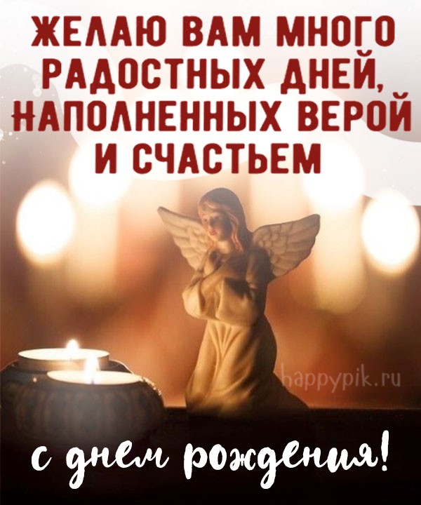 Трогательные православные слова на день рождения женщине