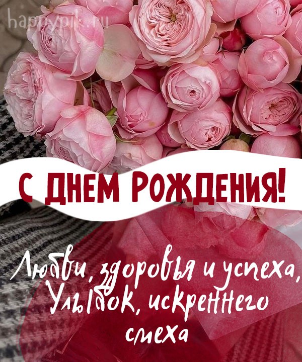 Открытки с розовыми цветами на день рождения