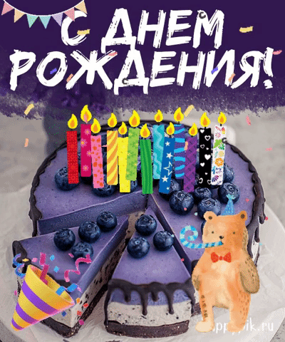Весёлая открытка с тортом, свечами и мишкой.