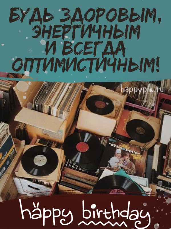 Будь здоровым, энергичным и всегда оптимистичным.