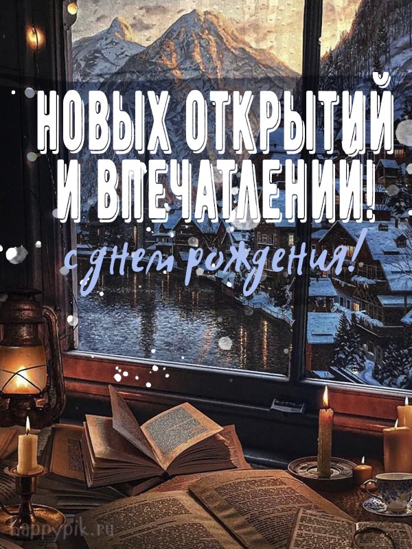 Новых открытий и впечатлений! С днем рождения.