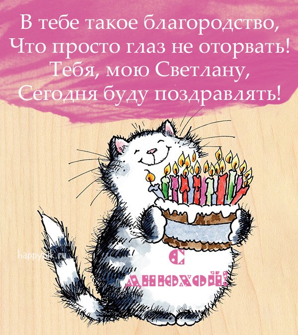 Открытка с котом и тортом Светлану с днем рождения.