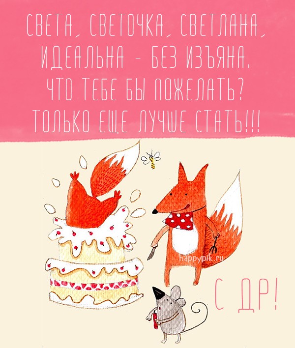 Интересная открытка с забавными зверушками для Светы в день ее рождения.