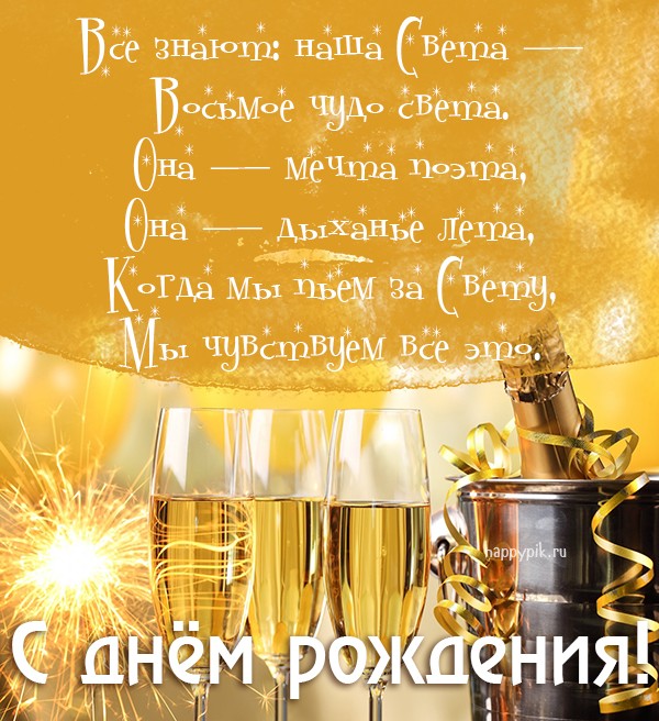 Поздравьте Свету в день рождения открыткой с бокалами шампанского.