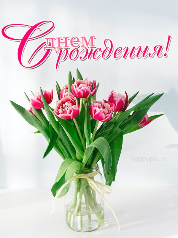 Нежная открытка с тюльпанами для женщины, которая родилась весной.