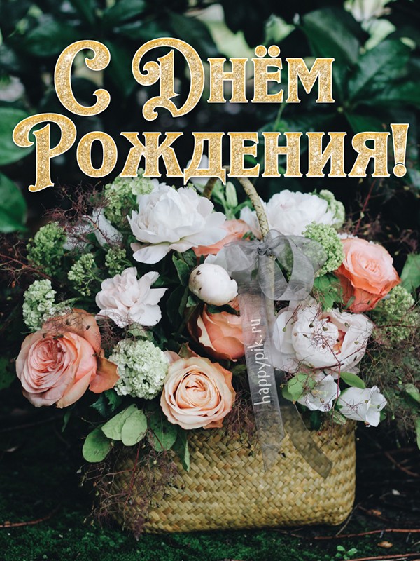 Картинка с золотой надписью с днем рождения и красивым букетом цветов в корзинке.