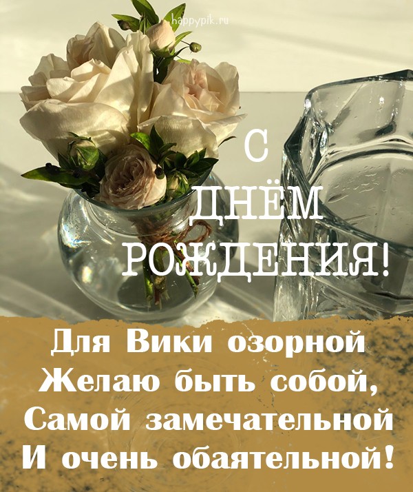 Букет роз в вазе и замечательные поздравления на открытке для Вики.