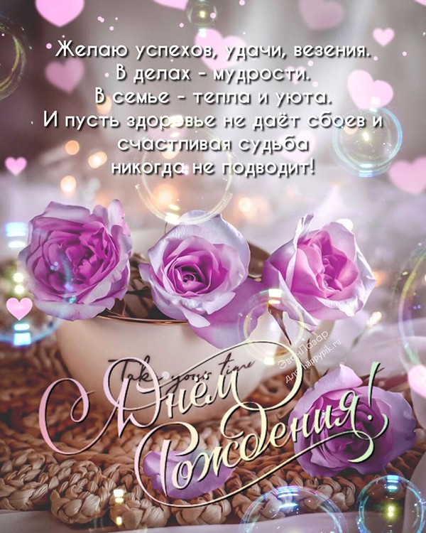 Великолепная открытка для женщины с днем рождения с розами и пожеланием мудрости, тепла и уюта.