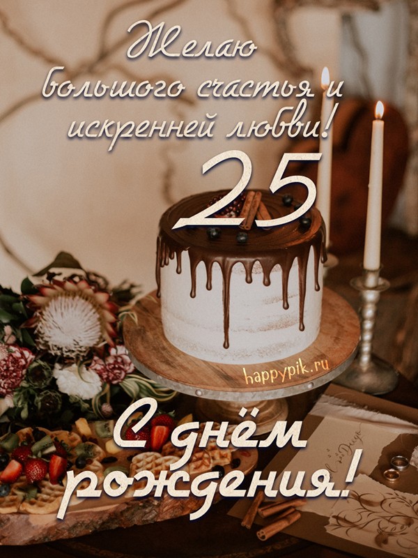 шуточные поздравления днем рождения 25 лет | Дзен