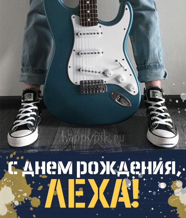 Стильная открытка с гитарой в день рождения Лехе музыканту.
